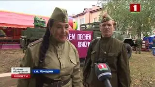 Комарин сегодня празднует 75-летие освобождения от немецко-фашистских захватчиков