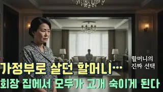 8년 모신 가사도우미에게 회장이 손을 내밀었습니다 #노후사연 #시니어드라마