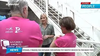 Πάτρα | Ηρωίδες, γυναίκες που κέρδισαν τον καρκίνο του μαστού, μιλούν για τη δική τους μάχη