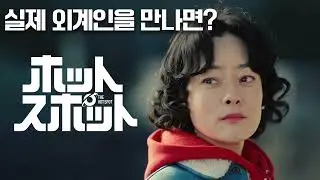[영화오독239] 핫스팟 : 우주인 출몰 주의!