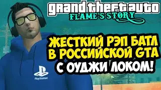 RAP BATTLE AGAINST RUSSIAN OWJI LOCK! - GTA: Flame's Story #5