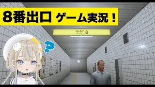 【8番出口】JELEEのゲーム実況！