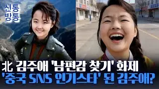 [신통방통] 中 네티즌들, 김주애 '남편감 찾기' 몰입···'AI 김주애'가 말하는 '가족사'는?