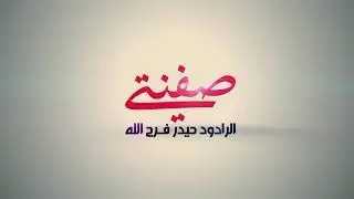 ملا حيدر فرج الله قصيدة صفنتي للشاعر حيدر نوري الاسدي