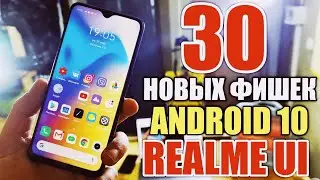 30 КРУТЫХ ФИШЕК ANDROID 10 НА REALME UI/REALME 3 PRO/5 PRO/ XT/X2 PRO