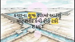 ધોળાવીરા: હડપ્પા સંસ્કૃતિનું ખોવાયેલું શહેર | Dholavira: A Lost City of Indus Valley (AI GENERATED)