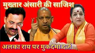 मुख्तार अंसारी एम्बुलेंस मामले में डॉ Alka Rai  पर F.I. R दर्ज पहुँची कोतवाली , कहा साजिस हो रही..?