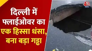 Delhi Flyover Collapsed: दिल्ली में NH 44 फ्लाईओवर का एक हिस्सा धंसा, बना बड़ा गड्ढा, सड़क पर दरारें