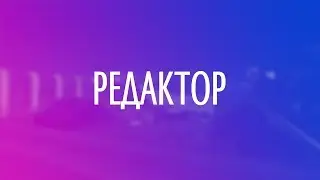 Редактор &mdash; GTA SA-MP Game Stories