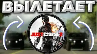 ВЫЛЕТАЕТ JUST CAUSE 2 | КРАШИТСЯ ИГРА | ЧТО ДЕЛАТЬ? | 5 РАБОЧИХ СПОСОБОВ