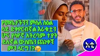 # 12 አመት ሰርቼ ምንም የለኝም#ፍቅረኛዬ ጌ ሆነብኝ#ከልደፈርኩሽ እያለ ያስጨንበኛል#ወንድሜን አሳበዱት በመተት#