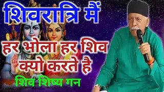 शिवरात्रि में हर भोला हर शिव क्यो करते है शिव शिष्य गण जरूर सुने | Shiv Guru Charcha | #shivcharcha