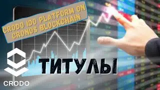 Обзор Титулов. Crodo IDO platform