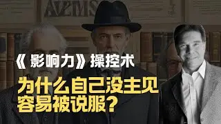 别人是怎么操控你的决定的？看完《影响力》你就明白了