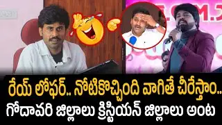 రేయ్ లోఫర్..నోటికొచ్చింది వాగితే చీరేస్తాం..గోదావరి జిల్లాలు క్రిస్టియన్ జిల్లాలు అంట | Santhubabu