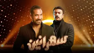 ملخص حلقة | الفنان | احمد العوضي ونجوم مسلسل كلبش   #سهرانين