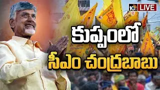 LIVE : టీచర్‌ ట్రైనింగ్‌ అకాడమీని ప్రారంభించిన సీఎం చంద్రబాబు | CM Chandrababu In Kuppam | 10TV