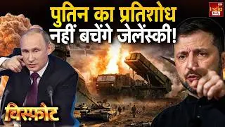 Russia Ukraine War Update: Putin का प्रतिशोध..नहीं बचेंगे Zelenskyy! Trump Vs Khamenei | America