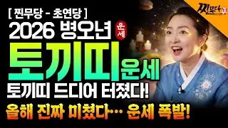⭐2026년 병오년 토끼띠운세⭐힘들었던 2025년은 끝나고 금전,재물,문서운 다 들어옵니다!! 금전과 재물을 쓸어담고 초대박나는 63년생 75년생 87년생 99년생 토끼띠 신년운세