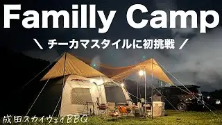 【ファミリーキャンプ】小２の息子と父子ファミリーキャンプ。「チーカマ」スタイルでテント＆タープ設営に初挑戦！カマボコでなくDODチーズタープM × コールマンのタフスクリーン。成田スカイウェイBBQ