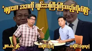 ရရှားကအဘကို ဂျင်းအကြီးကြီးထည့်လိုက်ပြီ (703) (Part-1) (20.1.26) #seinthee #revolution #စိန်သီး