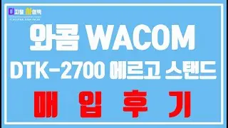[와콤 매입후기] 27QHD DTK 2700 에르고 스탠드 동급모델 WACOM DTH271 DTH-167 신티크프로 DTK-2260 DTK-1660 DTK-2420 DTH-3220
