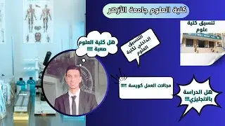 كل ما تريد معرفتة عن كلية العلوم جامعة الأزهر2026🤩🥼🧪