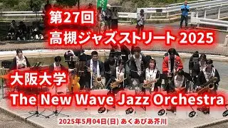 2025-05-04 大阪大学 The New Wave Jazz Orchestra／高槻ジャズストリート