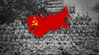 Школа красных командиров - School of Red Commanders - Soviet Song
