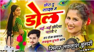 Trending Song | छोरा तू स्टाइल म डोल नई-नई छोरियां पटावे र | Lovekush Dungri ~ Chora Tu Style Me Dol