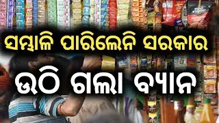 ଉଠି ଗଲା ବ୍ୟାନ breaking news odisha 