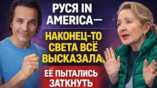 Руся in America — НАКОНЕЦ-ТО СВЕТА ВСЁ ВЫСКАЗАЛА. ЕЁ ПЫТАЛИСЬ ЗАТКНУТЬ