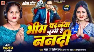 #भीम चारनवा चुमी रे ननदी#Bhimi Charanva Chumi Re Nandi#Sk Simpal#Baba Sahab Song New#Jay Bhim Song