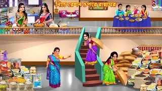Niche reshon opore rannaghor | নিচে রেশন ওপরে রান্নাঘর | Bengali Stories | Bengali Moral Story
