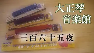 大正琴　三百六十五夜　多重録音動画　44