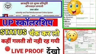 Up Scholarship Status 2021-22 | Up Scholarship Verified by District Committee