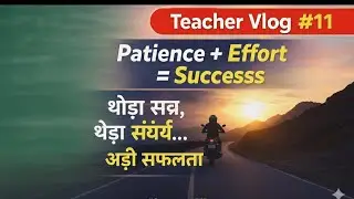 Teacher Vlog #11: Patience + Effort = Success थोड़ा सब्र, थोड़ा संघर्ष… और बड़ी सफलता