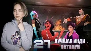 21 лучшая инди-игра октября &mdash; подборка, которая взорвала Steam