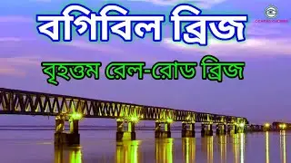 বগিবিল ব্রিজ ।। বৃহত্তম রেল-রোড ব্রিজ ।। Bogibeel Bridge || largest rail-road bridge || Indian Rail