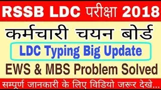 कनिष्ठ सहायक भर्ती राजस्थान कर्मचारी चयन बोर्ड खुशखबरी // LDC 2018 Typing Date News Guidelines