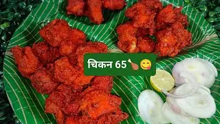 चिकन 65 बनवण्याची सोपी रेसिपी🍗😋स्पेशल मॅरिनेशन टिप्स!