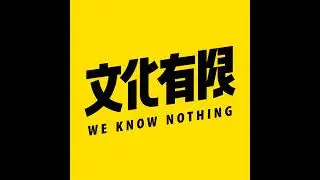 Vol.317 作家城堡：正义为什么注定不完美，谁又有资格审判历史？