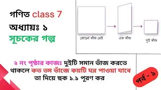 সপ্তম শ্রেণীর গণিত ।  ২ নং পৃষ্ঠার কাজ । কাগজ ভাজের খেলা । ছক ১.২। পর্ব -২