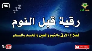 رقية قبل النوم 💛 لعلاج الارق والنوم والعين والحسد والسحر بصوت رائع💚 راحة نفسية 💚 القران شفاء الروح