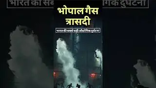 Bhopal gas tragedy #bhopal #thinkmantra #shorts #trending #facts #documentary #education