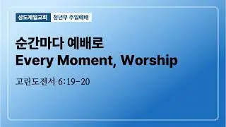 2026.1.18 | Every Moment, Worship | 한성훈 목사