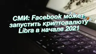 СМИ: Facebook может запустить криптовалюту Libra в начале 2021
