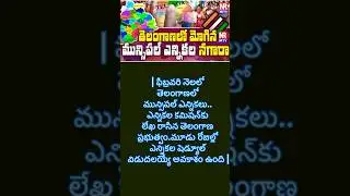 muncipal elections #telangana #election #latestnews #latestelectionnews #muncipality #muncipal