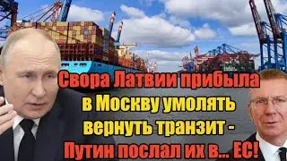Свора Латвии в Москве: униженные просьбы о транзите и жёсткий ответ Путина &mdash; &laquo;Идите в ЕС!&raquo;