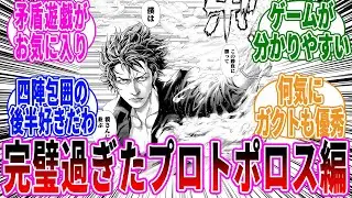 【嘘喰い】プロトポロス編について語ろうに対する読者の反応集